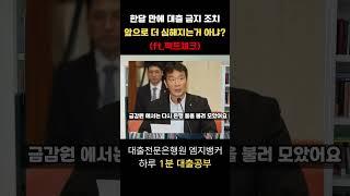 한달만에 대출금지 조치! 팩트체크!