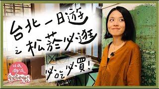 第79集｜松菸怎麼玩？台北一日遊｜走訪十大必逛點｜野餐！咖啡！文創商品！美食街！電影院！逛展覽！一個地方搞定所有行程！｜《以紙雕成藝術家做什麼》25－@松山文創園區