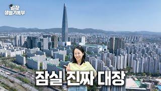 강남권 재건축 형님이 움직인다 | 임장생활기록부