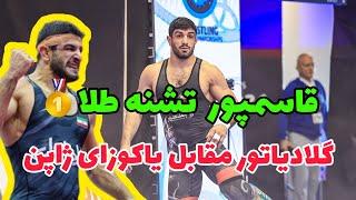 کشتی اول کامران قاسمپور در مقابل  ژاپن92KG‍️جهانی آلبانی 2024