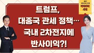 트럼프, 대중국 관세 정책··국내 2차전지에 반사이익?! [250304 종목! 투자의 맛 (테마주의 시선)]