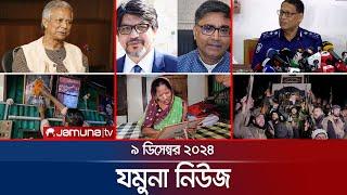 যমুনা নিউজ | Latest News Headline and Bulletin | Jamuna News | 09 December 2024 । 8 AM | Jamuna TV