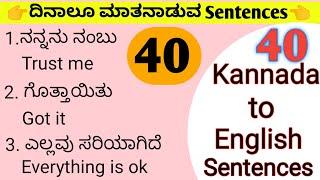 Spoken english daily use sentences in kannada | 40 daily use english sentences | English with Lucky