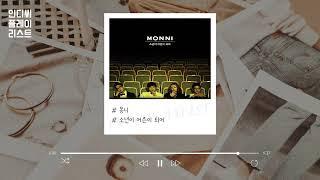 [Playlist] 들어보면 알거야 │못 들어본 사람은 있어도 한 번 들은 사람은 없는 국내 인디 명곡 모음 │ 노동요 매장음악│ 레전드곡 플레이리스트│인플리_Track 2