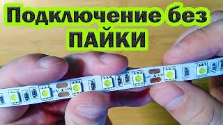 Как подключить светодиодную ленту без пайки(Самый простой способ подключения светодиодной ленты)