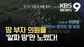 땅부자 의원들, ‘알짜’ 땅만 노렸다! / KBS 2021.04.10.