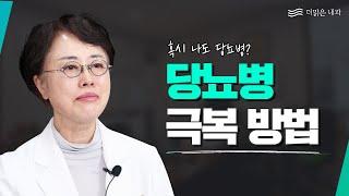 당뇨병 내과 의사가 알려주는 당뇨극복방법, 혈당관리 꿀팁!!