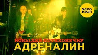 Адреналин - Ковыляй потихонечку (Official Video) 1998