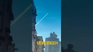 香港有冇可能有火箭呢？飛機會係呢個上升方法嗎？九龍東上空 #rocket #space #spacex #amazing #hongkong #ufoキャッチャー ￼￼￼