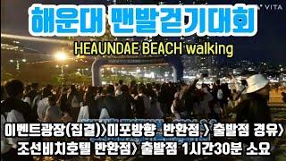 해운대 맨발걷기  3Km 한시간반소요. 해운대 부산어싱 세븐비치 어싱챌린지