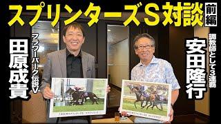 【スプリンターズＳ対談・前編】田原成貴×安田隆行　フラワーパーク、ロードカナロア、カレンチャン…伝説の短距離馬を語る＜東スポ競馬＞