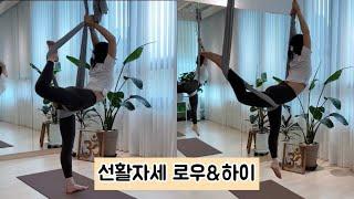 초보자도 가능한 로우/하이 플라잉 요가/선활자세/aerial yoga