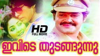 Ivide Thudangunnu Malayalam Full Movie | Evergreen Malayalam Full Movie | Mohanlal | Rahman | Rohini