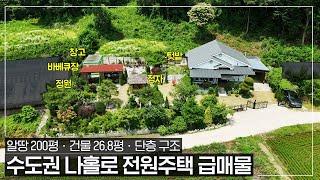 알땅 200평ㆍ수도권 나홀로 전원주택 급매물ㆍ정성으로 가꾸어진 아름다운 정원과 바베큐장 등 다양한 테마가 담긴 완성형 가성비 단독주택 - (여주시 가남읍 송림리 농가주택 매매)