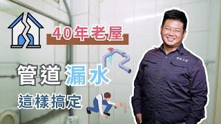 老房翻修攻略來了️！省錢解決漏水問題 | 不只是裝修