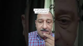 قصة برنامج قيام الليل مع الباميه.. وخاتم الذهب.