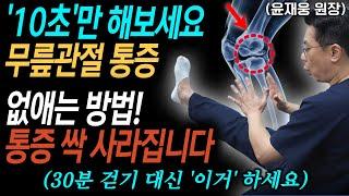 무릎 통증 없애는 가장 쉬운 방법! '이 동작'을 해주면 무릎통증 싹 사라집니다 l 윤재웅 원장
