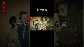 国学智慧：说话不要太快，废话不要多说#谋略智慧书籍，谋略思维方法