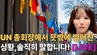 유엔총회 발표를 마친 강규리, 그 숨겨진 비하인드 스토리 공개! [LIVE]