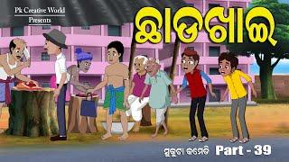 Chhadakhai I Sukuta Comedy Part - 39 I Funny Video I Odia Jokes I Comedy Video I Pk Creative World