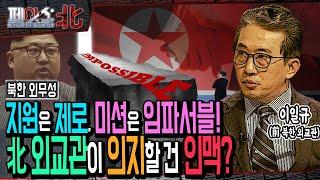 북한 외무성 지원은 제로! 미션은 임파서블! 北 외교관이 의지할 건 인맥? | 前 북한 외교관 이일규 위원이 밝히는 북한 외교관의 현실② | 페이스:北 | 국방홍보원