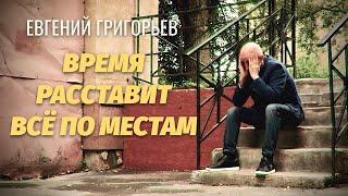 ЕВГЕНИЙ ГРИГОРЬЕВ-ЖЕКА-ВРЕМЯ РАССТАВИТ ВСЁ ПО МЕСТАМ (ПРЕМЬЕРА 2024)