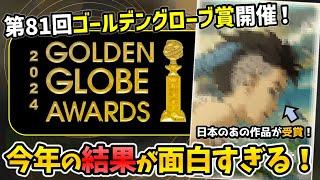 【徹底解説】大波乱の第81回ゴールデングローブ賞をみんなで振り返ろう！