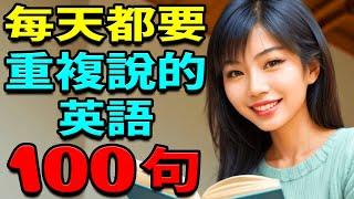 每天都重複說的英語 100英語單詞+英語口語句子 | 從零開始學英文 | 天天都用初學者英語單詞和英語口語句子 | 英語學習【學英語初級頻道】