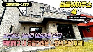 파주 전원주택, 프로방스와 헤이리 예술마을 택지지구 내 고급스러운 주택 [NO.1280][계약완료]