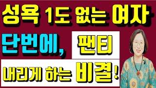 집나간 성욕 돌아오게 하는 비결!!!ㅎㅎㅎ