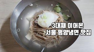 3대째 이어온 서울 평양냉면 맛집ㅣ장충동 평양면옥ㅣ슴슴한 맛의 끝판왕ㅣ태극당 모나카아이스크림