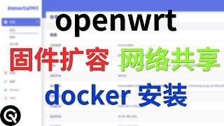 openwrt基础配置 | openwrt固件选择、扩容、docker安装扩容、网络共享samba4安装配置、ImmortalWrt固件