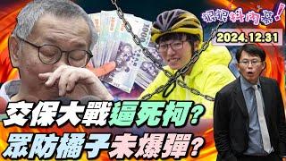 【#狠狠抖內幕】再抗告！交保大戰逼出「#柯家大金庫」！#柯文哲 陷人財兩失死局？昌3千萬救柯耍帥過頭？#橘子 星國出訪後ATM存273萬！通緝到2064年！沈柯見面20次！京華城原班人馬喬魚果市場？