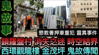 鬼故 | 鎖羅盤村•消失之迷結界 | 懲教署押車•重犯•靈異怪事 | 鑽石山17號墳場•少女撞邪 | 西環觀龍樓•金茂坪戲院 #怪談 #鬼故 #ghost #scary