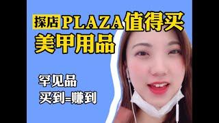 【探店】日本殿堂级杂货店PLAZA值得买的美甲用品【PLAZA購入品】買うべき！ネイル購入品紹介【 NAIL GOODS 】NAIL GOODS WORTH TO BUY AT  " PLAZA"