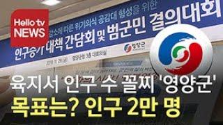 인구 수 꼴찌 영양군 '목표는 2만 명