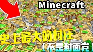 minecraft：我的世界最大村庄，绝对的震撼！【梦轩dada】