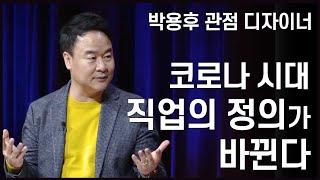 관점을 디자인하는 인생 설계법 3 - 코로나시대, 직업의 정의가 바뀐다 | 박용후 대표 | 관점 이미지 인생 | 청춘스마트클라쓰