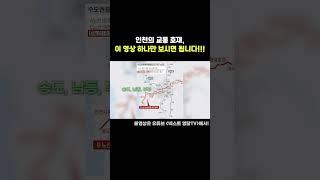 인천의 교통 호재, 30초만 보세요!!!!