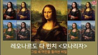 다 빈치의 "모나리자" 속 여인은 과연 누구인가? - 레오나르도 다 빈치(Leonardo da Vinci)의 "모나리자(Mona Lisa)"