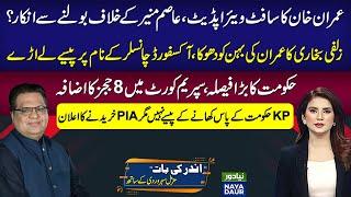 Imran Khan Terrified Of ISI Chief | 8 More Judges In SC | Zulfi Bukhari Stole PTI Funds?