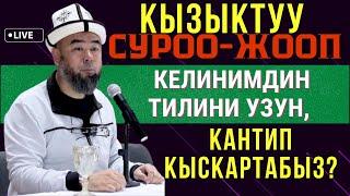 КЫЗЫКТУУ СУРОО-ЖООП. КЕЛИНИМДИН ТИЛИ УЗУН КАНТИП КЫСКАРТАМ? КАРА-КӨЛ ШААРЫ