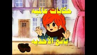حكايات عالمية بائع الأحذيه