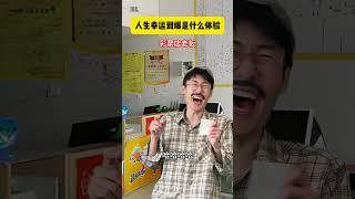 当你把人生的幸运属性点满会怎么样，豪门千金居然倒追我 #搞笑#沙雕剧情#搞笑视频#反转#超能力#幽默