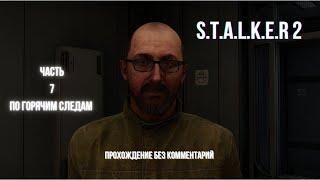 S.T.A.L.K.E.R 2 прохождение без комментарий часть 7