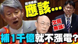 【全程字幕】亮哥神預言!經濟部長郭智輝被電爆!! 被問台電撥補1000億就不漲價?? 語塞結巴"應該...應該不會"?!