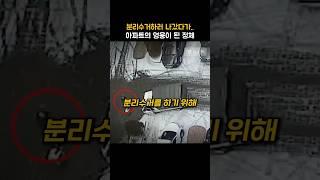 분리수거 하러 나갔다가.. 영웅이 된 남성의 정체