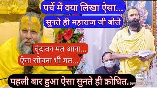 पर्चे में ऐसा क्या लिखा सुनते ही महाराज जी बोले कभी वृंदावन मत. #premanandjimaharaj #प्रेमानंदमहाराज