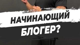  НАЧИНАЮЩИЙ БЛОГЕР?