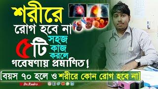 আজীবন সুস্থ থাকার উপায় ৫টি গোপন রহস্য | Dr.Rudro Biswas